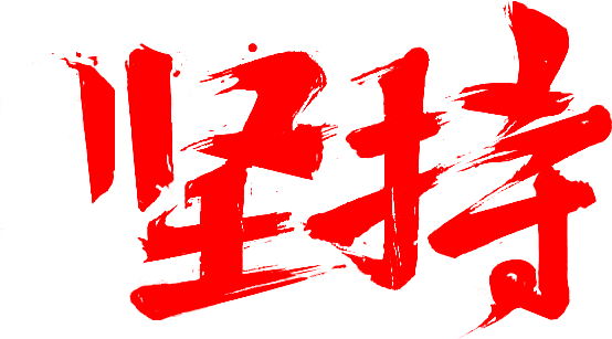 堅(jiān)持的力量無窮大！