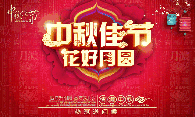您有一份來自【熱冠空氣能】的中秋佳節問候~